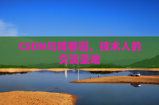 CSDN与博客园，技术人的交流圣地